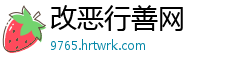 改恶行善网