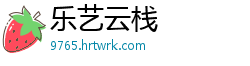 乐艺云栈